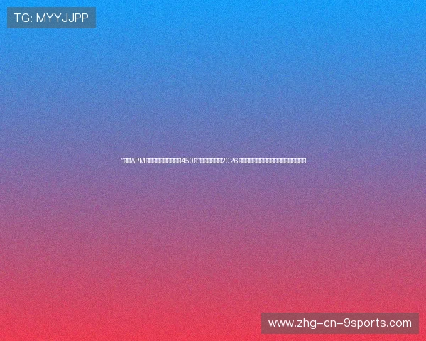 “他的APM（每分钟操作数）高达450！”高阶数据拆解2026第一野王的手速极限，这真的不是机械臂吗